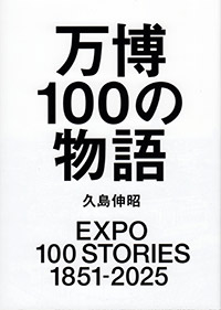 Expo 100 Stories 1851-2025
